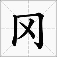 冈