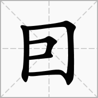 囙