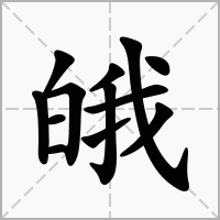 皒