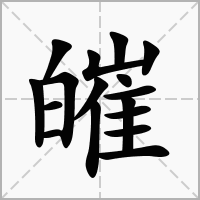 皠