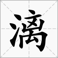 漓