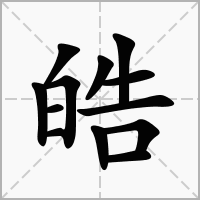 皓