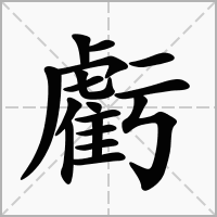 虧