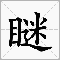 瞇
