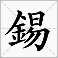 錫