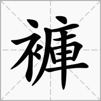 褲