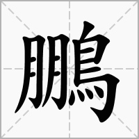 鵬