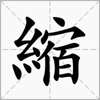 縮