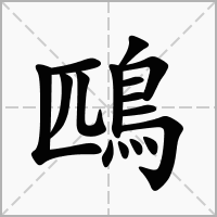 鴄