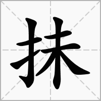 抺