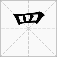 罒