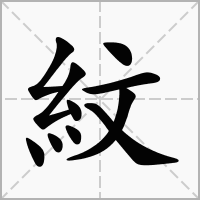 紋