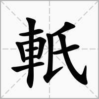 軝