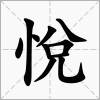 悅
