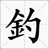釣