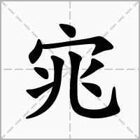 宨