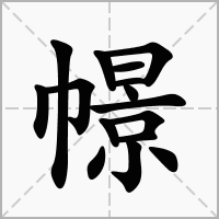 幜