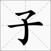 子字的解释、读音、部首、笔画 - 在线新华字典