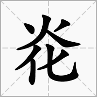 炛