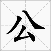 公字的解释、读音、部首、笔画 - 在线新华字典