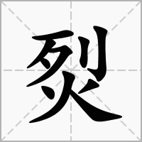 烮