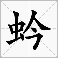 蚙