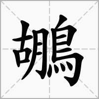 鶘
