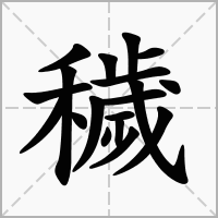 穢