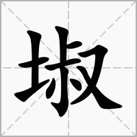埱
