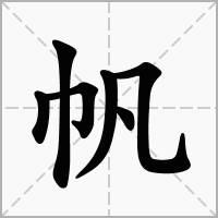 帆