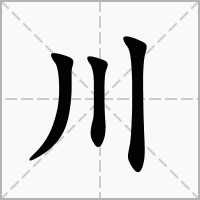 川字的解释、读音、部首、笔画 - 在线新华字典