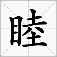 睦