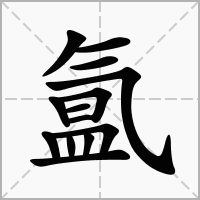 氲