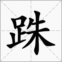 跦