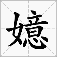 嬑