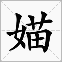 媌