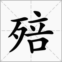殕