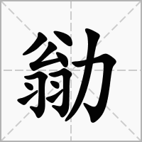勜