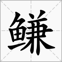 鳒