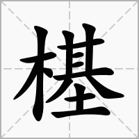 樭