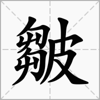 皺