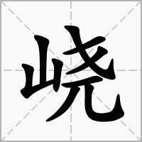 峣