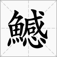 鱤