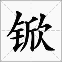 锨