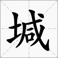 堿
