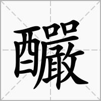 釅