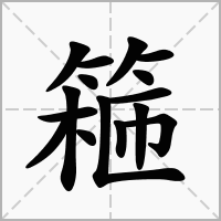 篐