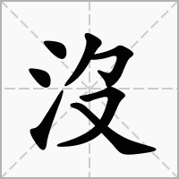 沒