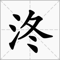 泈