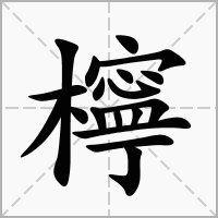檸